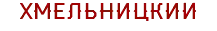 ХМЕЛЬНИЦКИЙ